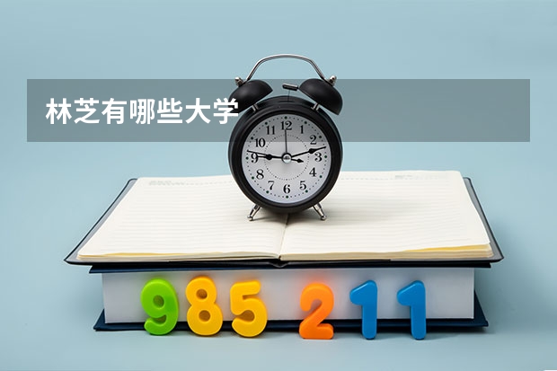 林芝有哪些大学