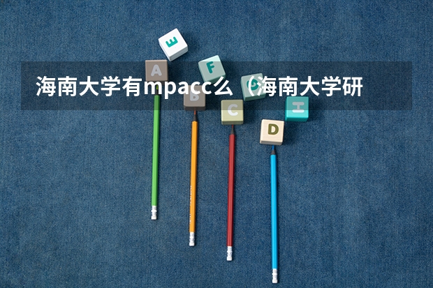 海南大学有mpacc么（海南大学研究生mpacc复试科目）