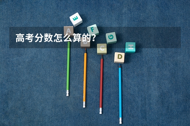 高考分数怎么算的？
