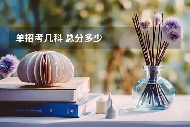 单招考几科 总分多少