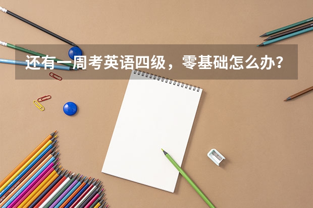 还有一周考英语四级，零基础怎么办？