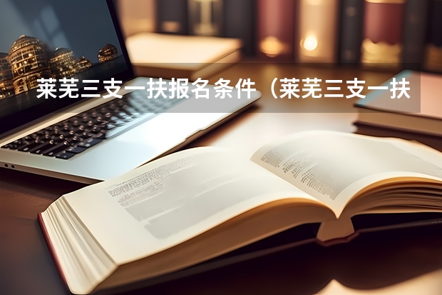 莱芜三支一扶报名条件（莱芜三支一扶报名条件）