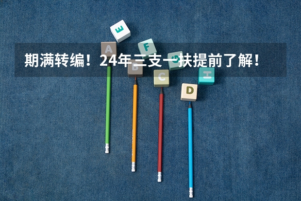 期满转编!24年三支一扶提前了解!(江苏镇江市考试录用公务员公告)