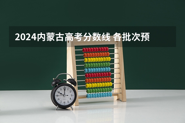 2024内蒙古高考分数线 各批次预估多少分