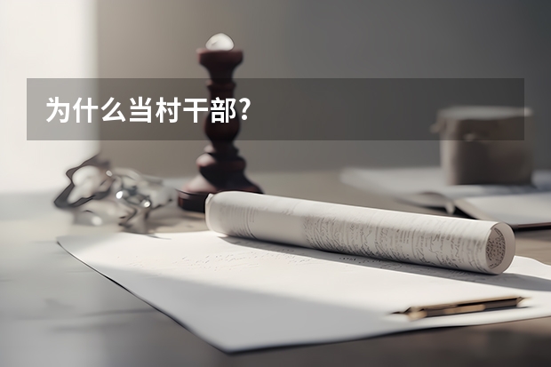 为什么当村干部?