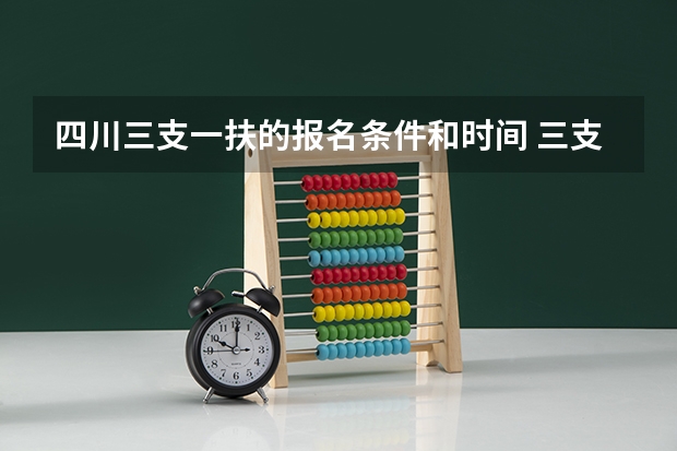 四川三支一扶的报名条件和时间 三支一扶报考条件高中毕业