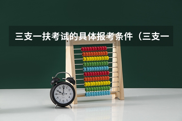 三支一扶考试的具体报考条件（三支一扶的报考条件？）