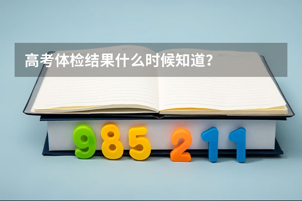 高考体检结果什么时候知道？