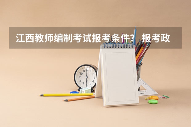 江西教师编制考试报考条件？ 报考政法干警的问题，本人今年26，退伍军人，退伍回来后拿的函授专科