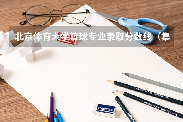 北京体育大学篮球专业录取分数线（集美大学篮球单招录取分数线）