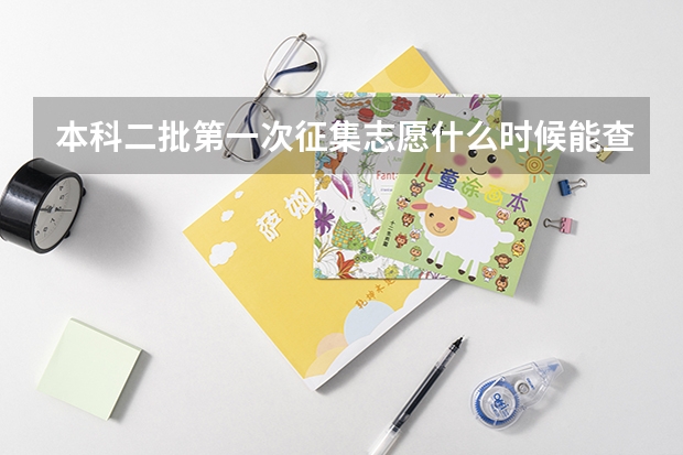 本科二批第一次征集志愿什么时候能查到结果