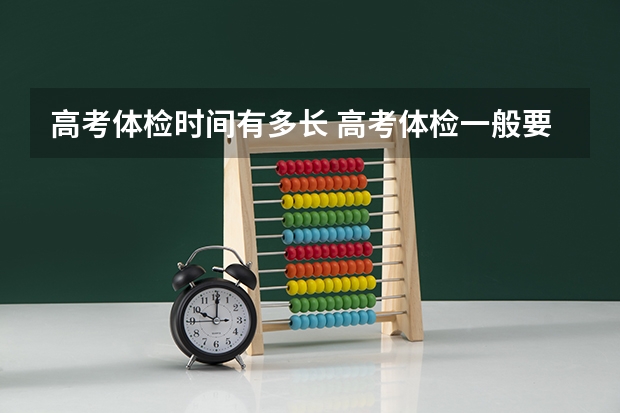 高考体检时间有多长 高考体检一般要多长时间