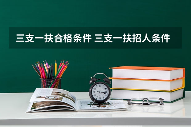 三支一扶合格条件 三支一扶招人条件
