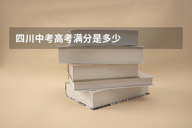四川中考高考满分是多少