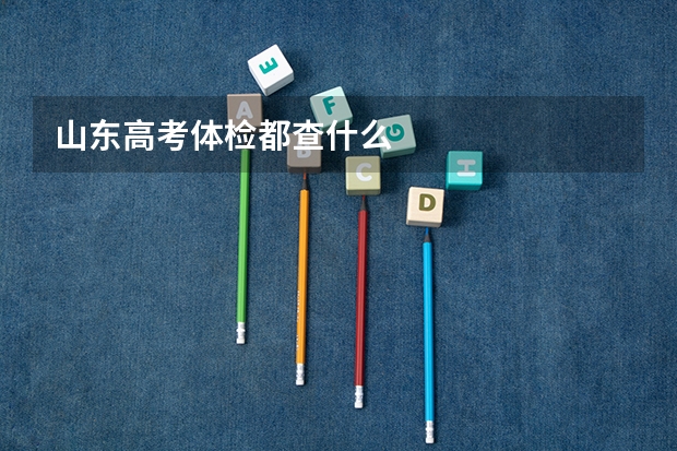 山东高考体检都查什么