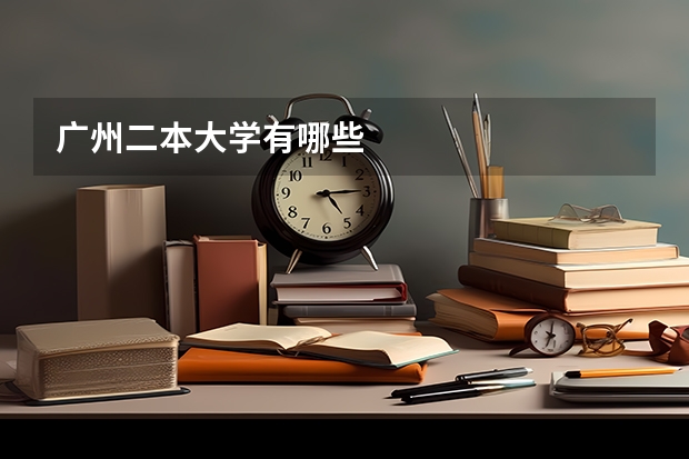 广州二本大学有哪些