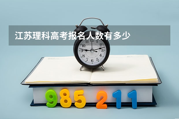 江苏理科高考报名人数有多少