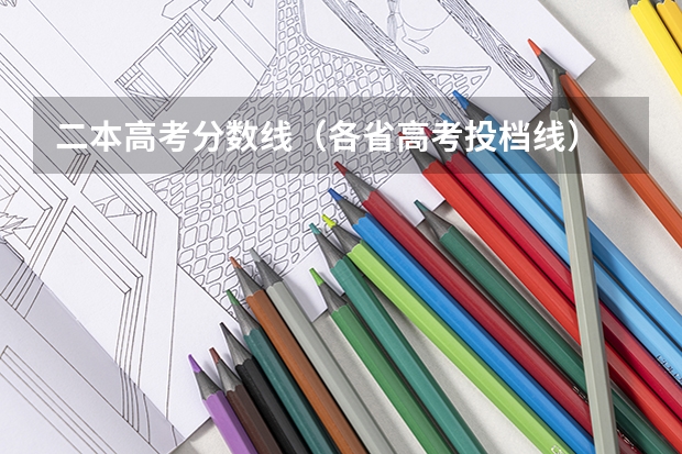 二本高考分数线（各省高考投档线）