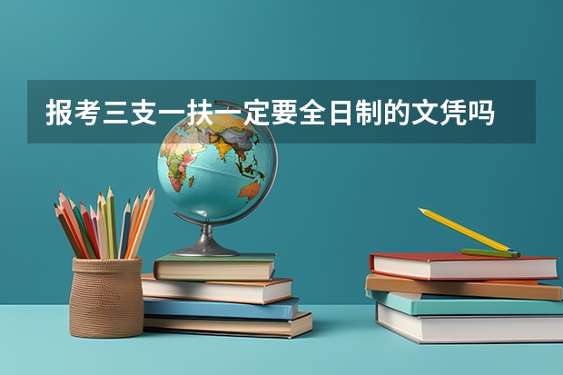 报考三支一扶一定要全日制的文凭吗