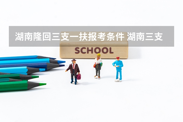湖南隆回三支一扶报考条件 湖南三支一扶报考条件