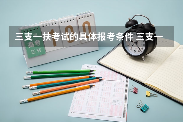 三支一扶考试的具体报考条件 三支一扶报考条件高中毕业