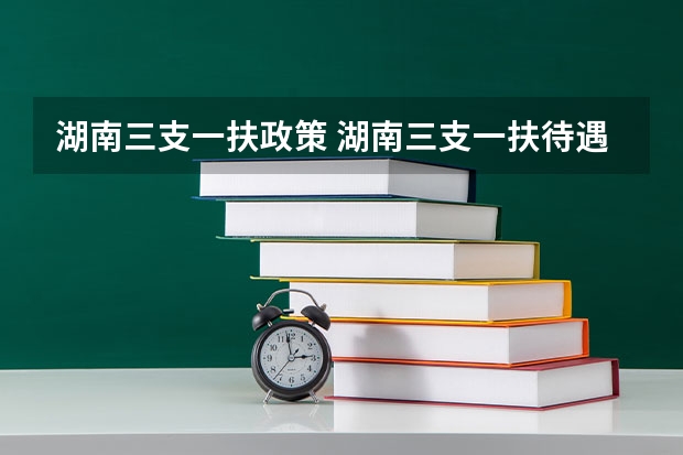 湖南三支一扶政策 湖南三支一扶待遇