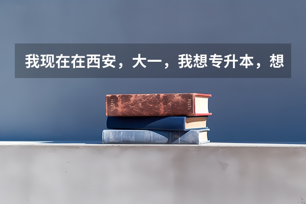 我现在在西安，大一，我想专升本，想报考湖北的学校，不知道这专升本具体是什么情况
