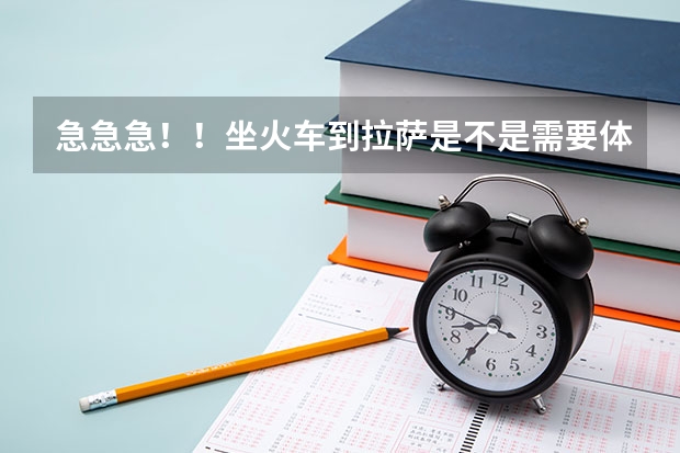 急急急！！坐火车到拉萨是不是需要体检？体检哪些方面啊？