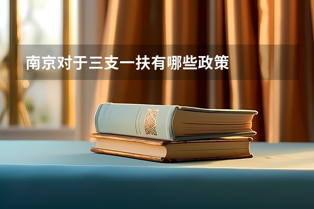 南京对于三支一扶有哪些政策