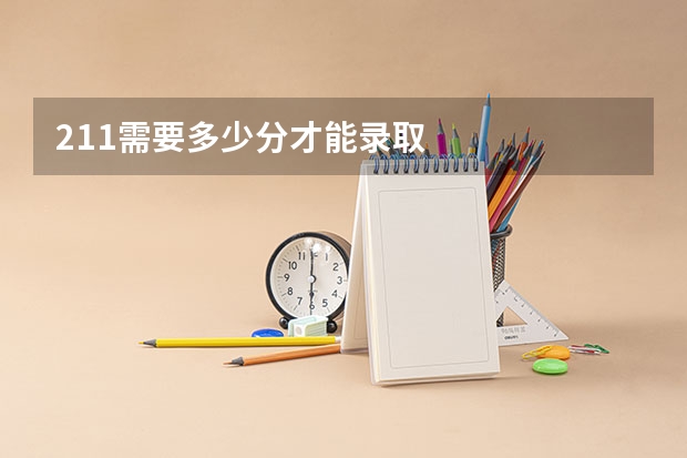 211需要多少分才能录取