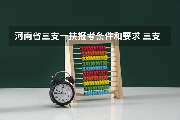 河南省三支一扶报考条件和要求 三支一扶报考条件河南
