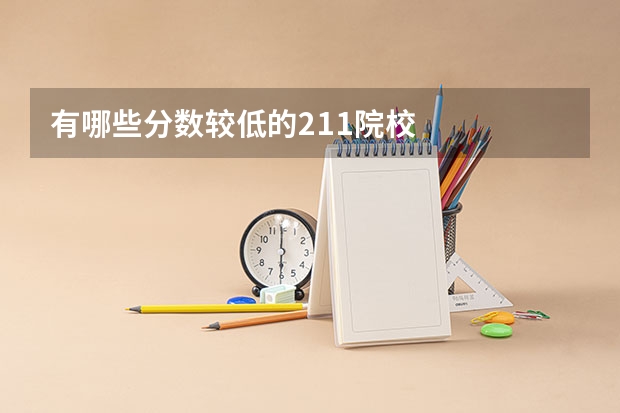 有哪些分数较低的211院校