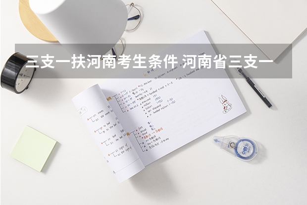 三支一扶河南考生条件 河南省三支一扶报考条件和要求