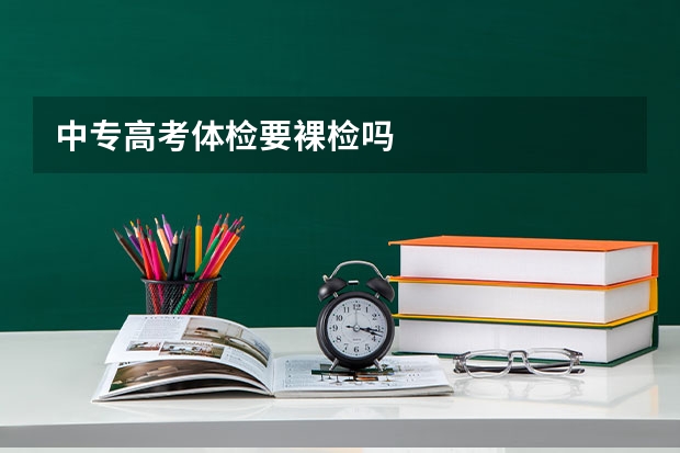 中专高考体检要裸检吗