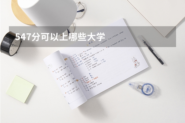 547分可以上哪些大学