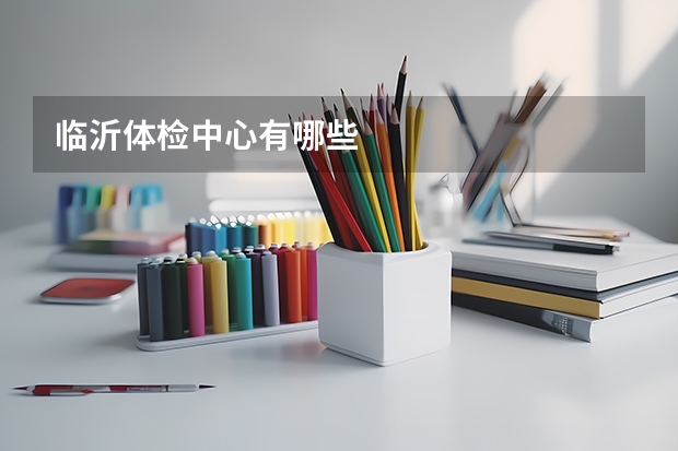 临沂体检中心有哪些