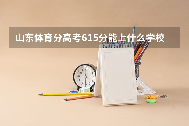 山东体育分高考615分能上什么学校