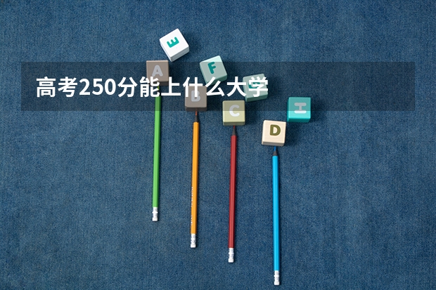 高考250分能上什么大学