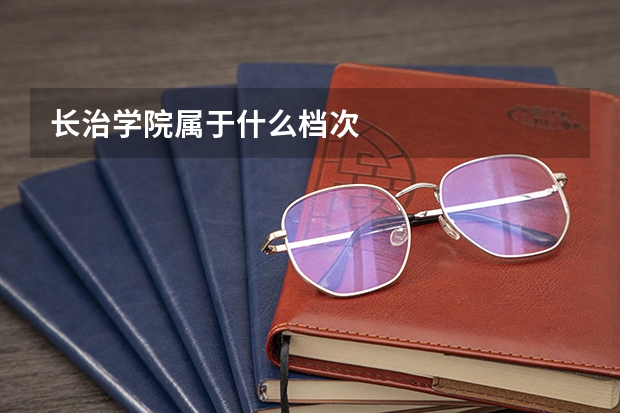 长治学院属于什么档次