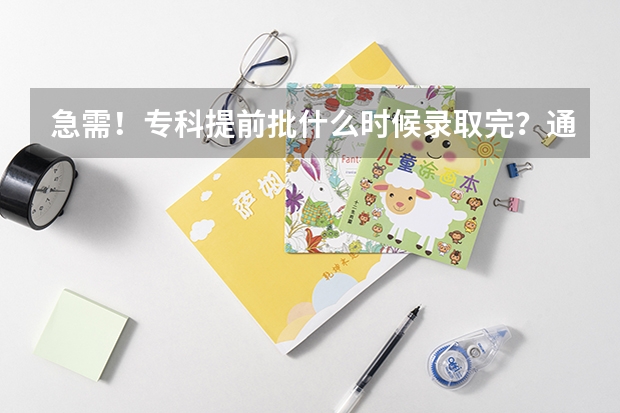 急需！专科提前批什么时候录取完？通知书会寄出来？