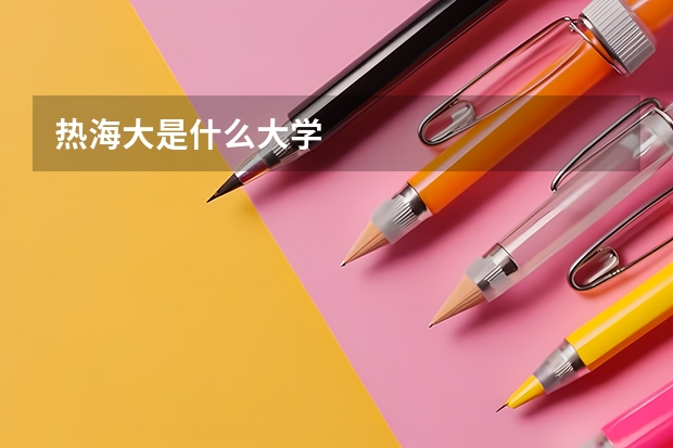 热海大是什么大学