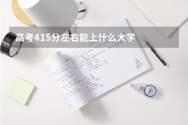 高考415分左右能上什么大学