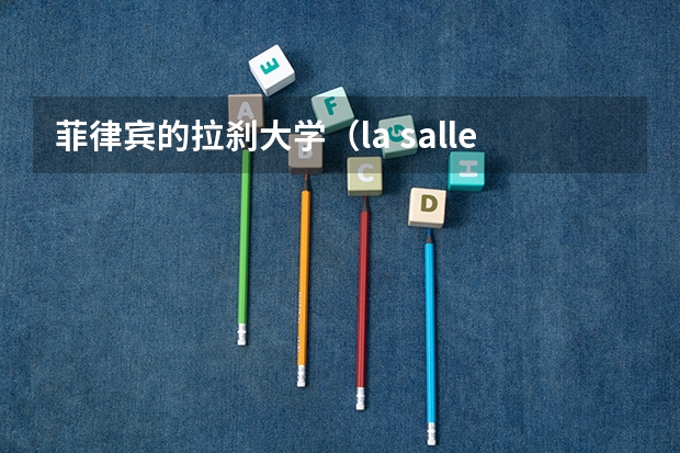 菲律宾的拉刹大学（la salle)入取分数是多少？