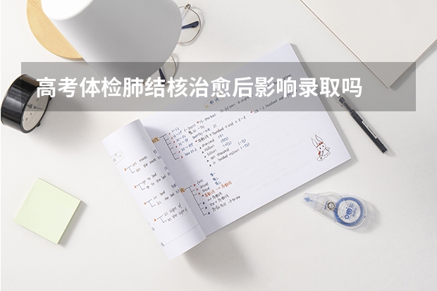 高考体检肺结核治愈后影响录取吗