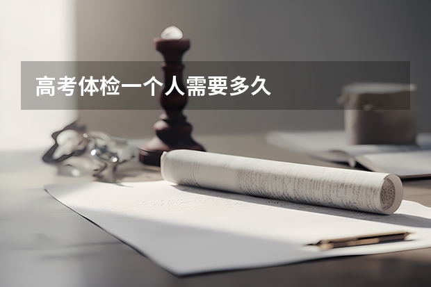 高考体检一个人需要多久