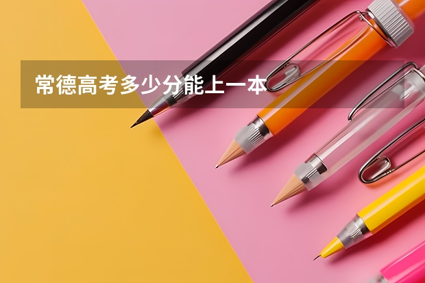 常德高考多少分能上一本