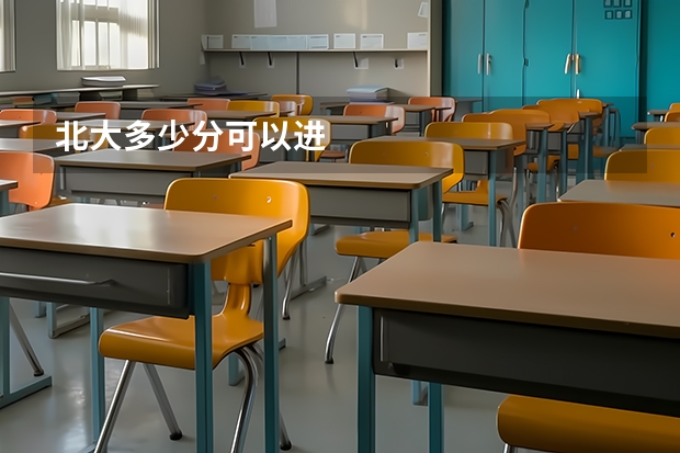 北大多少分可以进