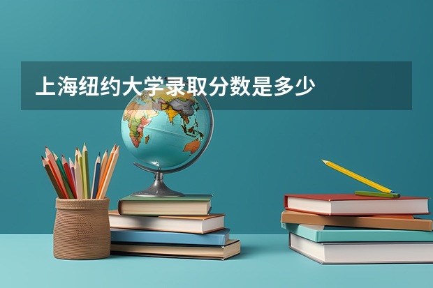 上海纽约大学录取分数是多少