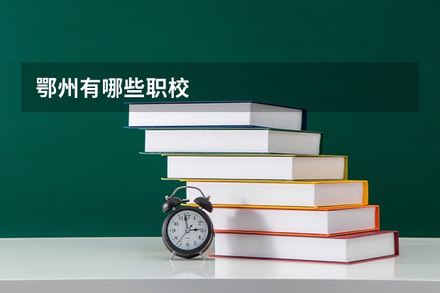 鄂州有哪些职校
