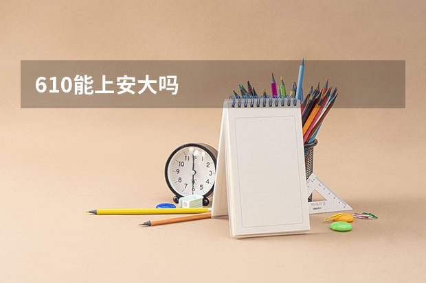 610能上安大吗